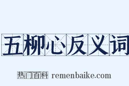 五柳心反义词是什么意思的图片